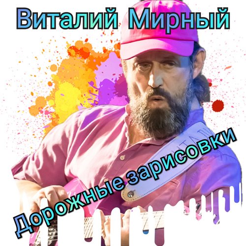 Дорожные зарисовки