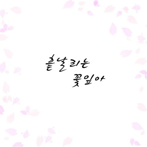 흩날리는 꽃잎아 (feat. Sool J, Kim Min Jeong) cover art