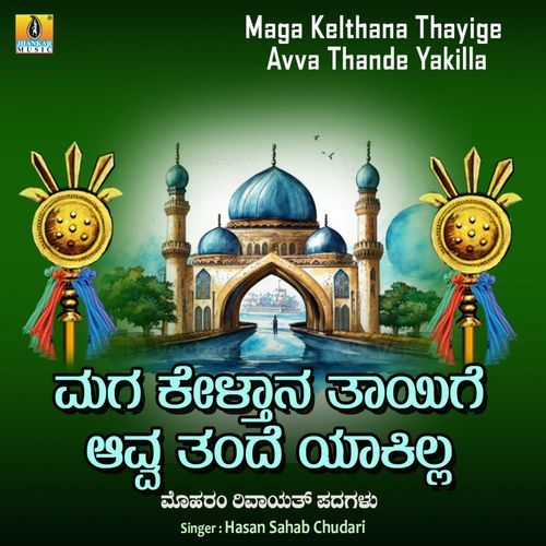 Maga Kelthana Thayige Avva Thande Yakilla