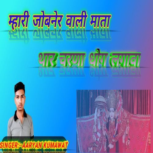 Mahari Jobner Wali Mata Thare Charna Dhog Lgaava