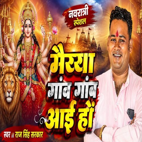 Maiyya ganv ganv aayi ho