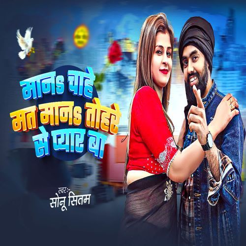 Man Chahe Mat Man Tohare Se Pyar Ba