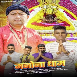 Manona Dham (feat. Gajendra Rana,Sonu Tomar,Rahul Rajput,UP Wala KD)-Rz8bHDBvX1Y