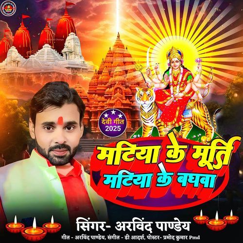 Matiya ke murti matiya ke baghwa