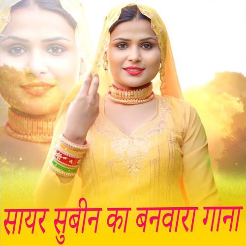 सायर सुबीन का बनवारा गाना