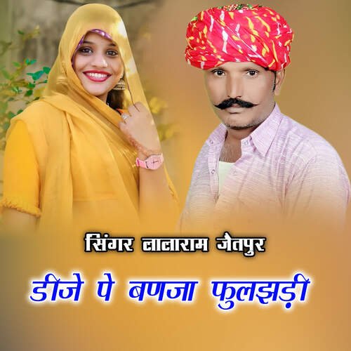 डीजे पे बणजा फुलझड़ी