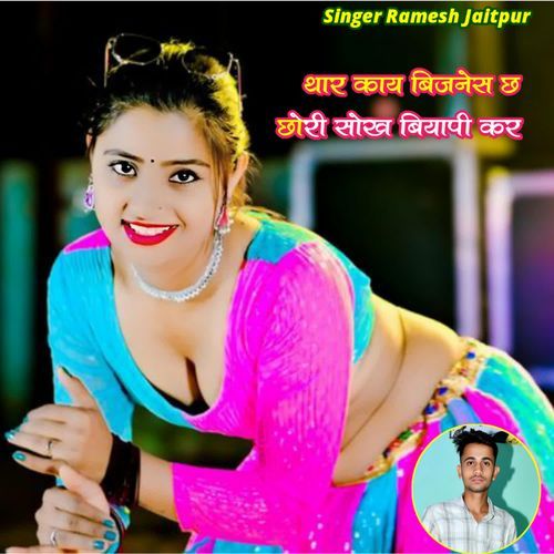 थार काय बिजनेस छ छोरी सोख बियापी कर