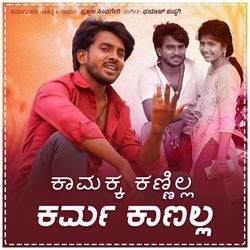 ಕಾಮಕ್ಕ ಕಣ್ಣಿಲ್ಲ ಕರ್ಮ ಕಾಣಲ್ಲ ಕಾಡದೇ ಬೀಡುದಿಲ್ಲ