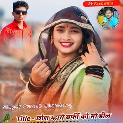 छोरा म्हारो बर्फी को सो डील