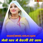 मेतो थार मे बेठगी तेरे साथ