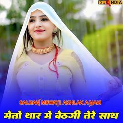 मेतो थार मे बेठगी तेरे साथ