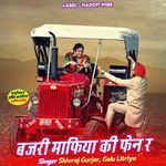 बजरी माफिया की फेन र