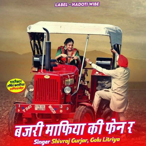 बजरी माफिया की फेन र