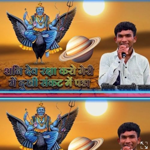 शनि देव रक्षा करो मेरी में दुखी संकट में पड़ा