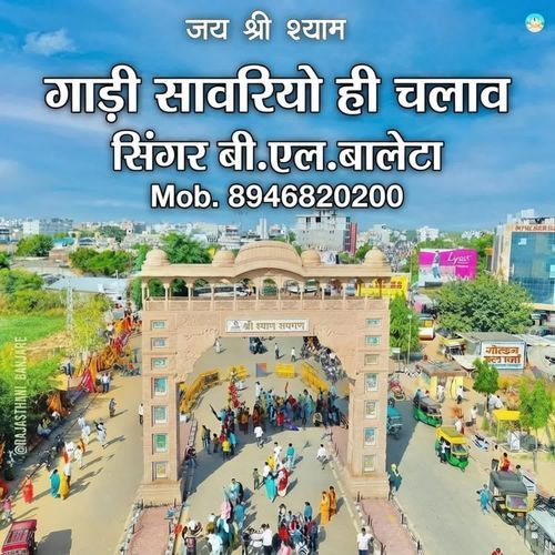 गाड़ी सावरियो ही चलाव