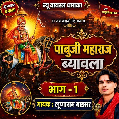 Pabu Ji Ka Naya Byavala Vol. 1