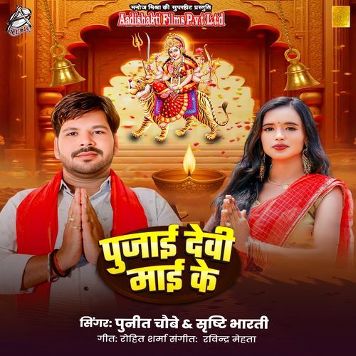 Poojai Devi Maai Ke