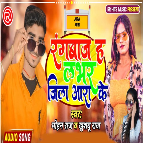 Rangbaj H Lover jila Ara ke (bhojpuri)