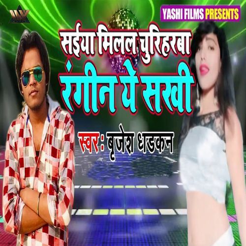 Saiya Milal churiharba Rangin Ye Sakhi