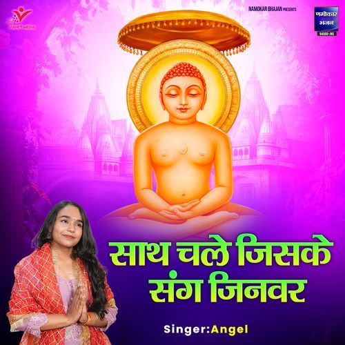 Sath Chale Jiske Sang Jinvar