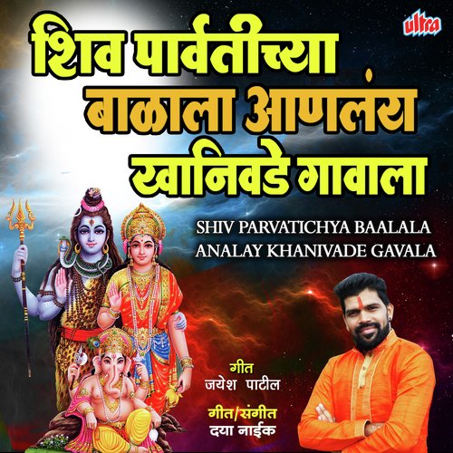 Shiv Parvatichya Baalala Analay Khanivade Gavala