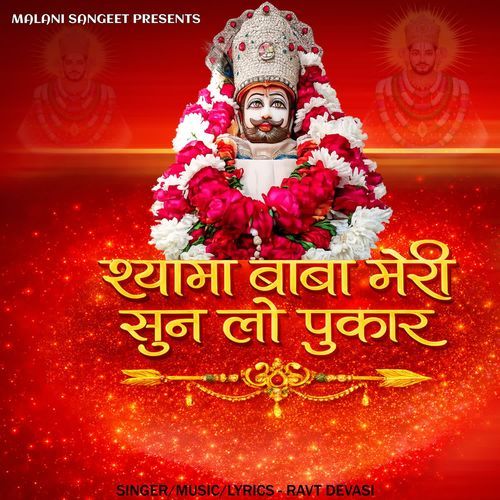 Shyam Baba Meri Sunlo Pukar