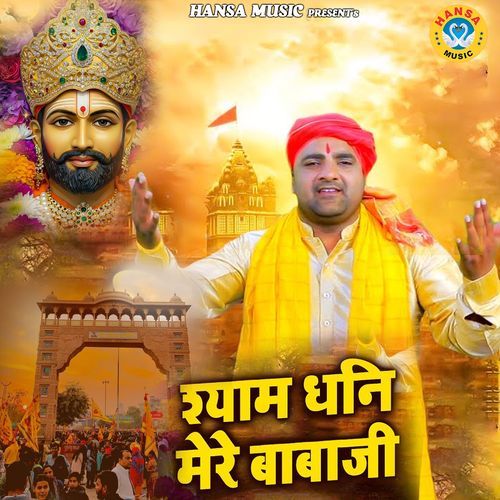 Shyam Dhani Mere Babaji