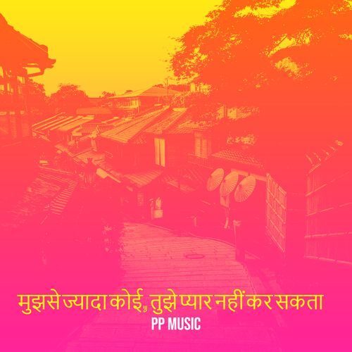मुझसे ज्यादा कोई, तुझे प्यार नहीं कर सकता