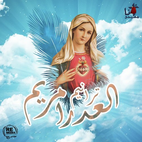 Taraneem El Adraa Maryam (St.Mary's Coptic Hymns)