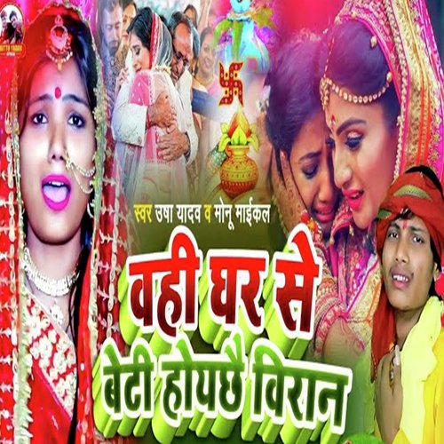 Vahi Ghar Se Beti Hoyachhai Viran