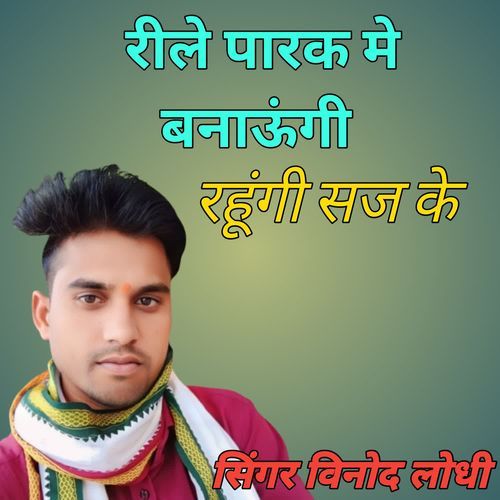 reele parak me bnaungi rahugi saj ke