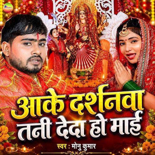 Aake Darshanwa Tani Deda Ho Maai