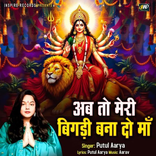 Ab To Meri Bigadi Bana Do Maa