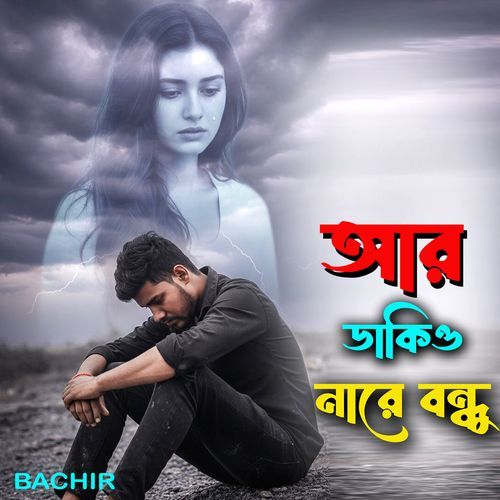 Ar Dakio Nare Bondhu