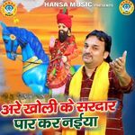 Are Kholi Ke Sardar Paar Kar Naiya