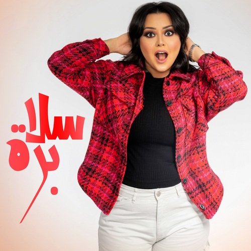 برة