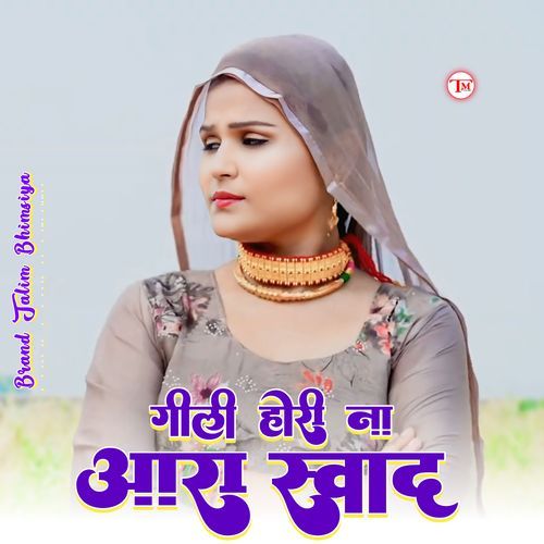 गीली होरी ना आरा स्वाद