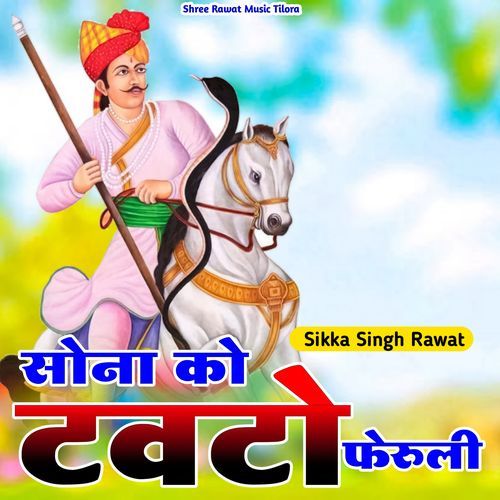 सोना को टेवतो फेरुली