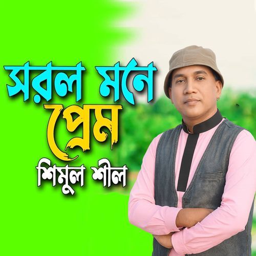 সরল মনে প্রেম