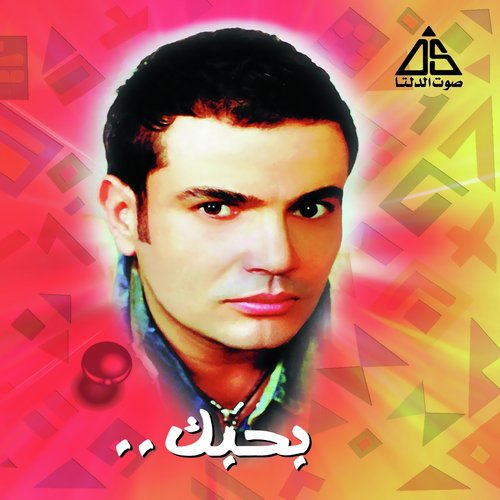 Bahebak (Remixes)_poster_image