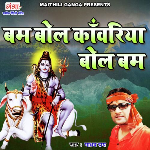 Bam Bol Kanwariya Bol Bam