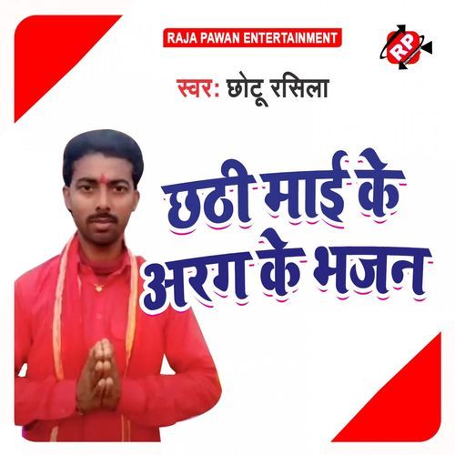 Chhathi Mayi Ke Arag Ke Bhajan