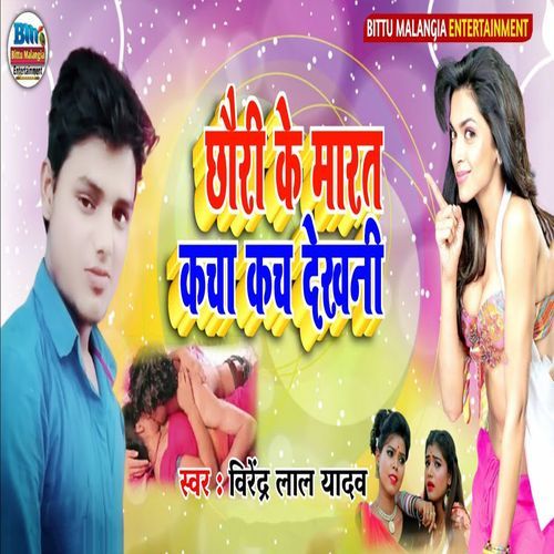 Chhauri Ke Marat Kacha Kach Dekhani