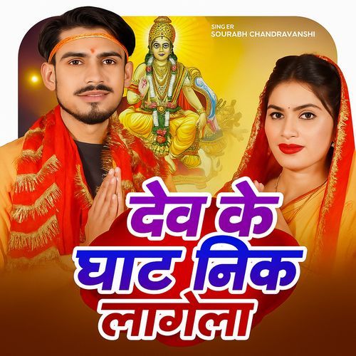 Dev Ke Ghat Nik Lagela