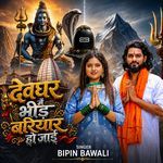 Devghar Me Bhid Bariyar Ho Jai