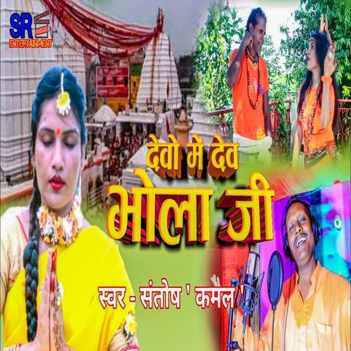 Devo Me Dev Bhola Ji