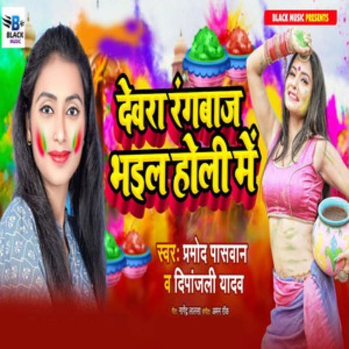 Devra Ranbaz Bhail Holi Me