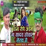 Dhan Rope Jemi Ta Yadav Gowar Letaw Ge (bhojpuri)