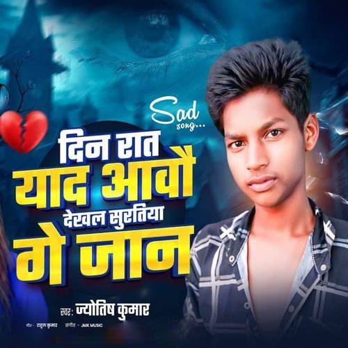 Din Rat Yad Aabou Dekhal Suratiya Ge Jan