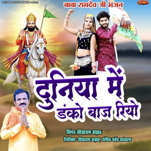 Duniya Me Danko Baj Riyo